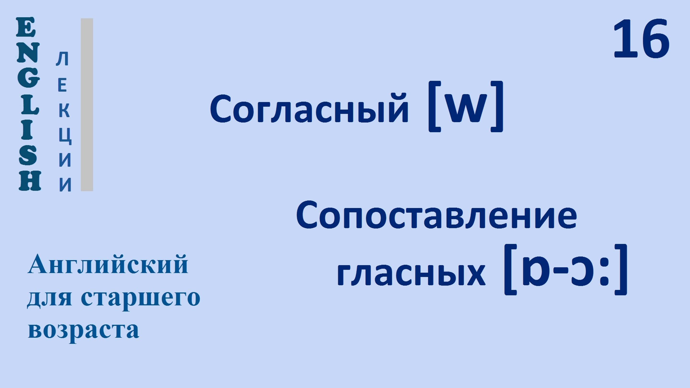 Английский язык с нуля 16 ЛЕКЦИЯ Согласный [w] сопоставление гласных [ɒ-ɔ:] English