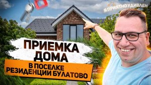 №86 Приемка дома от застройщика в поселке Резиденция Булатово