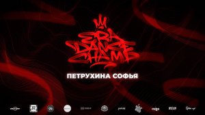 Петрухина Софья