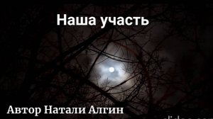 Наша участь