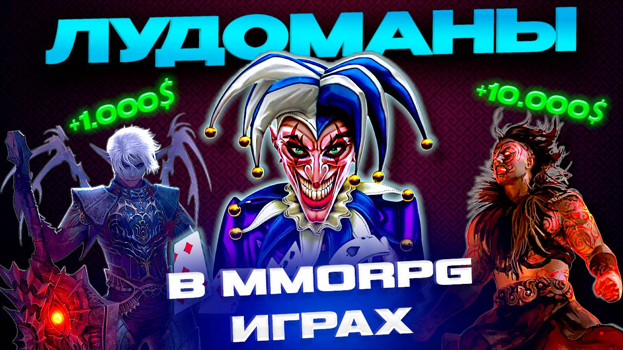 КАК ЛУДОМАНЫ ЗАРАБАТЫВАЮТ ДЕНЬГИ В MMORPG ОНЛАЙН ИГРАХ