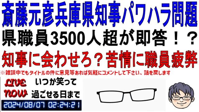百条委のアンケートに3500人超が即答！知事に会わせろ？苦情に疲弊する職員達 смотреть онлайн