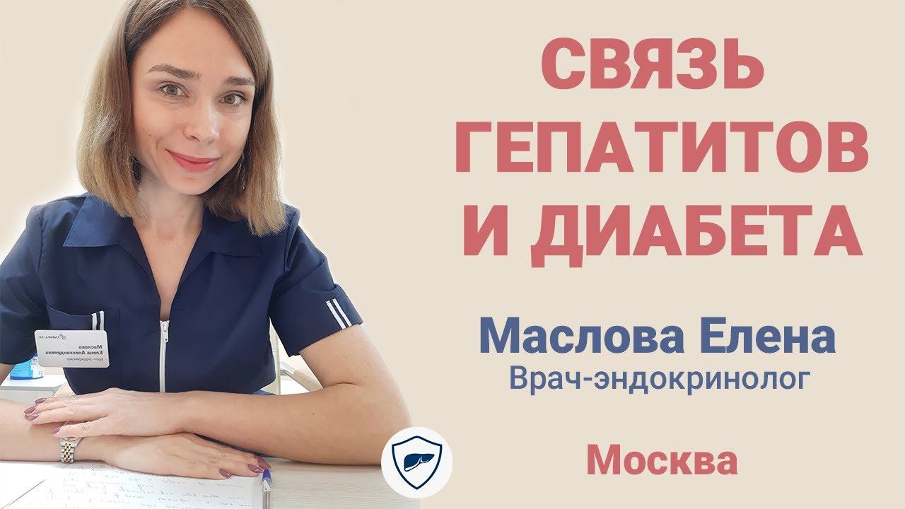 Связь вирусных гепатитов и сахарного диабета // Гепатит С и диабет // Советы при гепатите и диабете смотреть онлайн