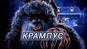 Крампус| Кто такой крампус ? К кому он приходит на новый год!? Новый год ! Страшилки на ночь!
