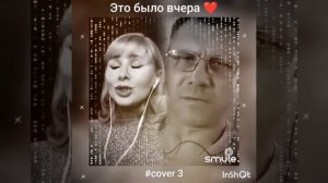 Это было вчера(3)❤️ Nata & Dmltrii231170 #кавер#shorts#живойзвук #smule #караоке #шансон #дуэт #кру