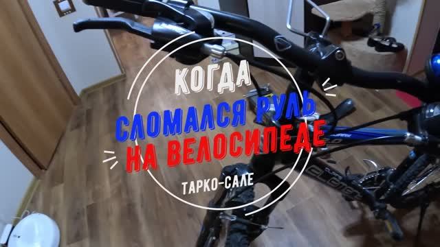 Отремонтировал руль велосипеда или замена якоря рулевой колонки