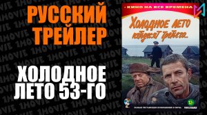 Холодное лето 53-го (фильм, 1987)