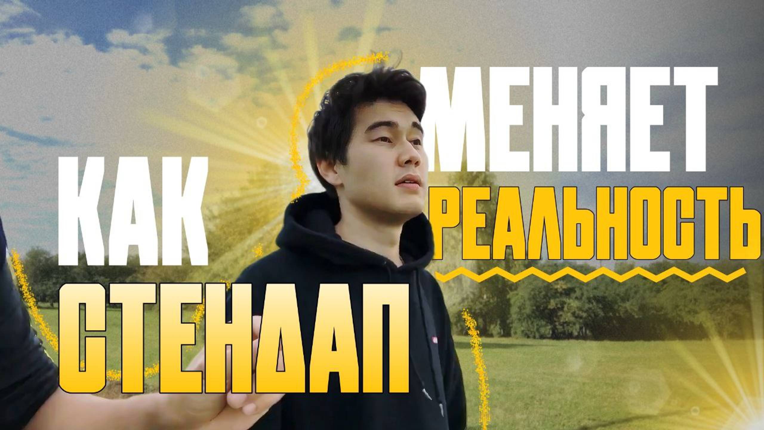 Как Стендап меняет ментальность России Максим Мунхоев/Как Делать Стендап/Виды Юмора/Самоирония
