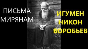 Игумен Никон Воробьев письмо 61-71.  #познай_себя