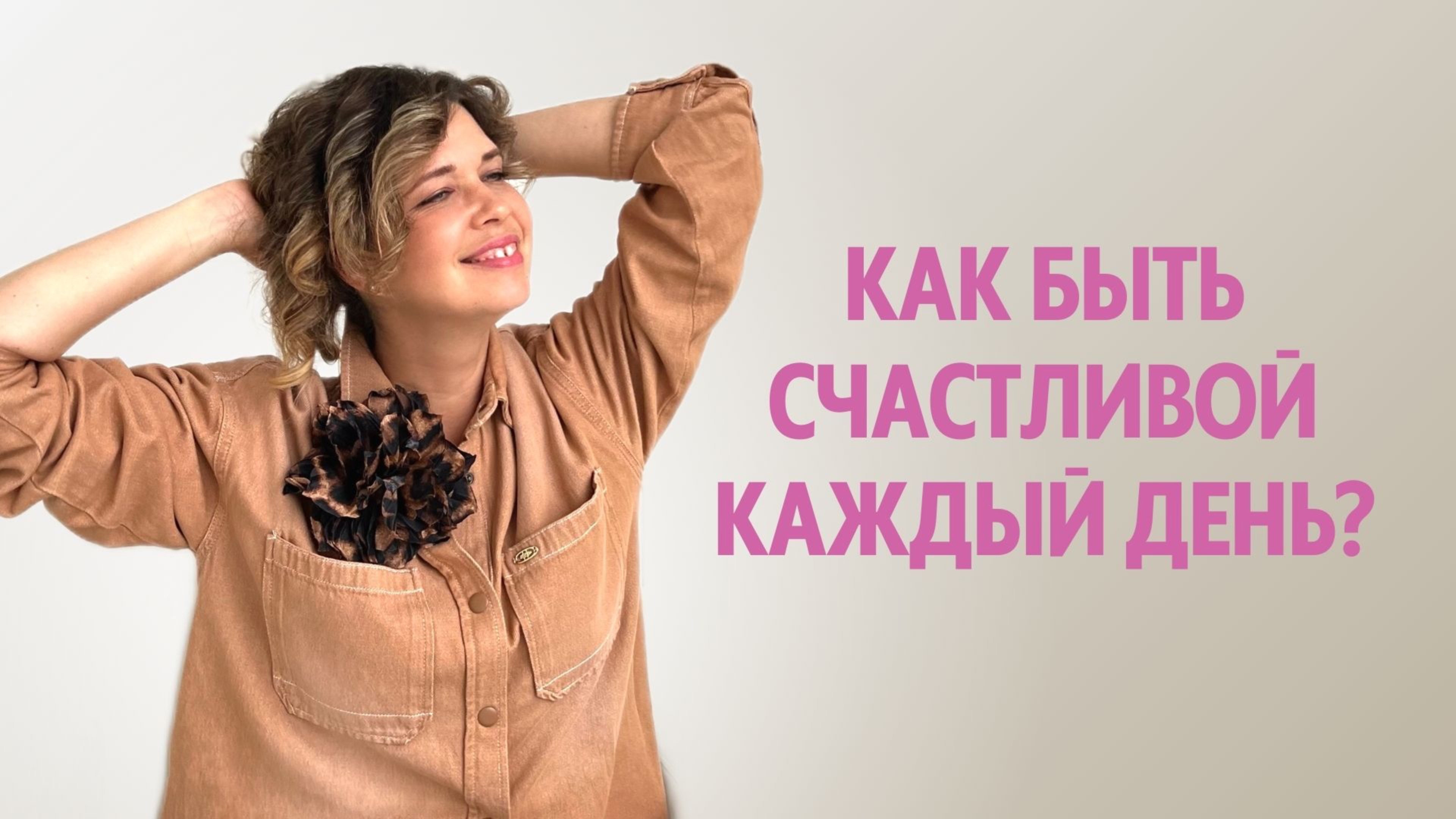 Как быть счастливой каждый день?