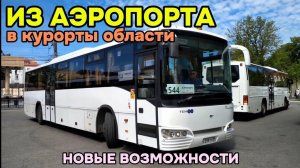 Из аэропорта в курорты области! Новый автобусный маршрут №544 "а/п «Храброво»— Светлогорск—Балтийск"