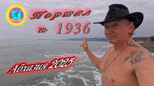 #Абхазия2025🌴8 февраля. Выпуск №1936❗Погода от Серого Волка🌡вчера +13°🌡ночью +7°🐬море +10,0°