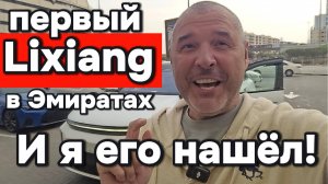 Первый Лисян (Lixiang) в Эмиратах!