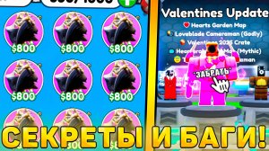 😍ВСЕ БАГИ И СЕКРЕТЫ НОВОГО *Valentines Обновления* В Toilet Tower Defense! Валентин обнова ттд