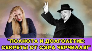 Полнота и Долголетие: Секреты от Сэра Черчилля