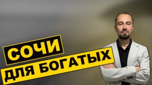 Сочи ДЛЯ БОГАТЫХ. Почему Сочи такой дорогой? 2025