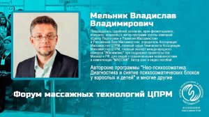 Нео-психосоматика. Влад Мельник. Фрагменты выступления на Форуме массажных технологий ЦПРМ