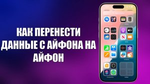 КАК ПЕРЕНЕСТИ ДАННЫЕ С АЙФОНА НА АЙФОН