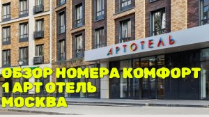 ОБЗОР НОМЕРА КОМФОРТ ОТЕЛЬ 1 АРТ ОТЕЛЬ / МОСКВА
