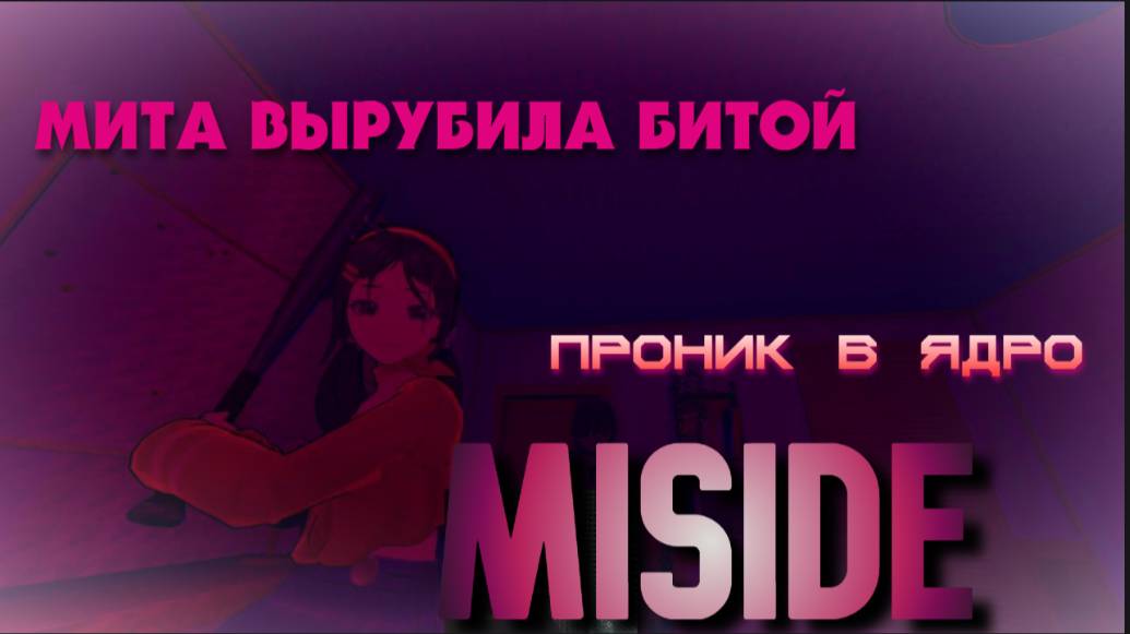 MiSide. Ядро. Прохождение Квестов
