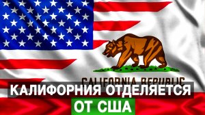 Калифорния отделяется от США