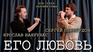 Ярослав Баярунас, Сергей Перегудов - Его любовь (рок-опера «КарамазоВЫ»)