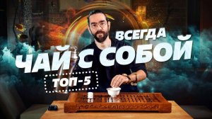 Чай всегда с собой! Лучшие 5 чаев для заваривания в термосе