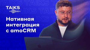 Нативная интеграция с amoCRM