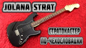 Jolana Strat - Стратокастер по-чехословацки