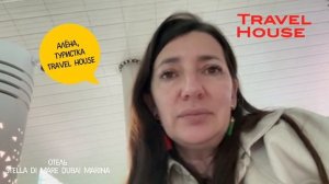Отзыв туриста Travel House об отдыхе в Дубае в отеле Stella Di Mare Dubai Marina 5*, 2023