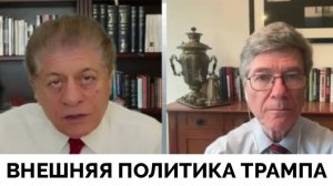 Внешняя Политика США При Дональде Трампе - Профессор Джеффри Сакс | Judging Freedom | 03.02.2025