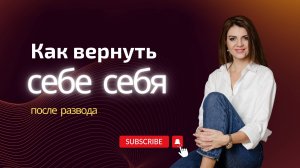 Как вернуть себе себя после развода/разрыва отношений