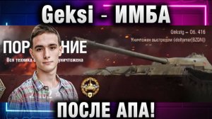 Geksi ★ ИМБА ПОСЛЕ АПА!