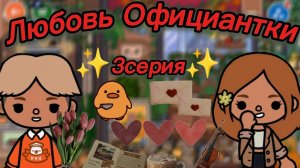 ТОКА БОКА СЕРИАЛ ЛЮБОВЬ ОФИЦИАНТКИ 3 СЕРИЯ