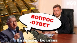 Владимир Боглаев: Вопрос-ответ, выпуск 68.