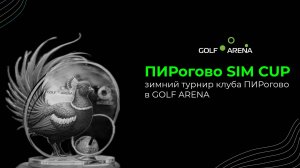 ПИРОГОВО SIM CUP I GOLF ARENA