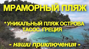 Мраморный пляж. Остров Тасос. Греция