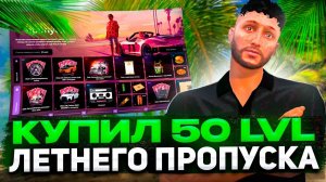 КУПИЛ 50 LVL ЛЕТНЕГО ПРОПУСКА 2024 на MAJESTIC RP! ОТКРЫТИЕ КЕЙСОВ в GTA 5 RP