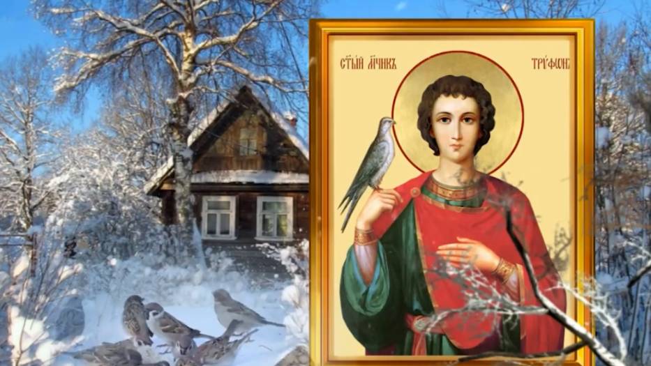 14 февраля Трифонов день. В этот день делают громничные свечи и дарят любимым валентинки