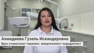 Ахмадиева Гузаль Искандеровна, врач стоматолог-терапевт, микроскопист-эндодонтист сети «Стомус»