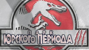 Парк Юрского Периода 3. 1 часть