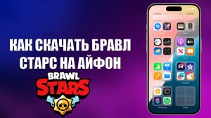 КАК СКАЧАТЬ БРАВЛ СТАРС НА АЙФОН