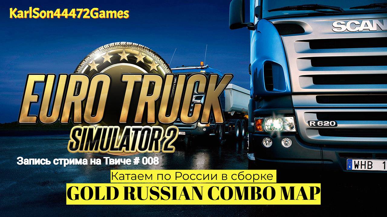 Euro Truck Simulator 2 / По дорогам России - GOLD RUSSIAN COMBO MAP / Запись стрима на Твиче # 008