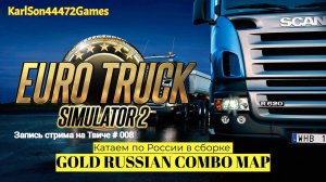 Euro Truck Simulator 2 / По дорогам России - GOLD RUSSIAN COMBO MAP / Запись стрима на Твиче # 008