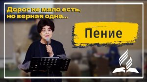 «Дорог немало есть, но верная одна» — Христианские песни