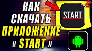 Как Скачать Приложение Старт