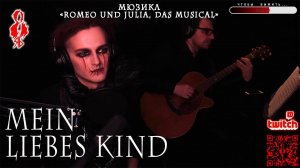 Ярослав Баярунас - Mein Liebes Kind (мюзикл «Romeo und Julia, das Musical»)