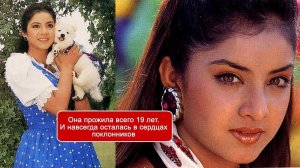 Короткое счастье Дивьи Бхарти