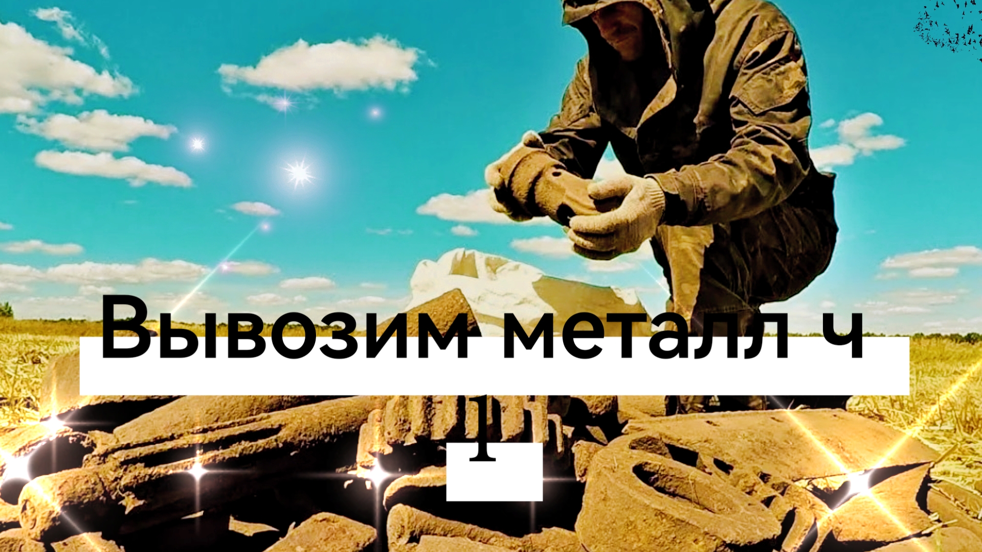 Вывозим металл ч 1 смотреть онлайн