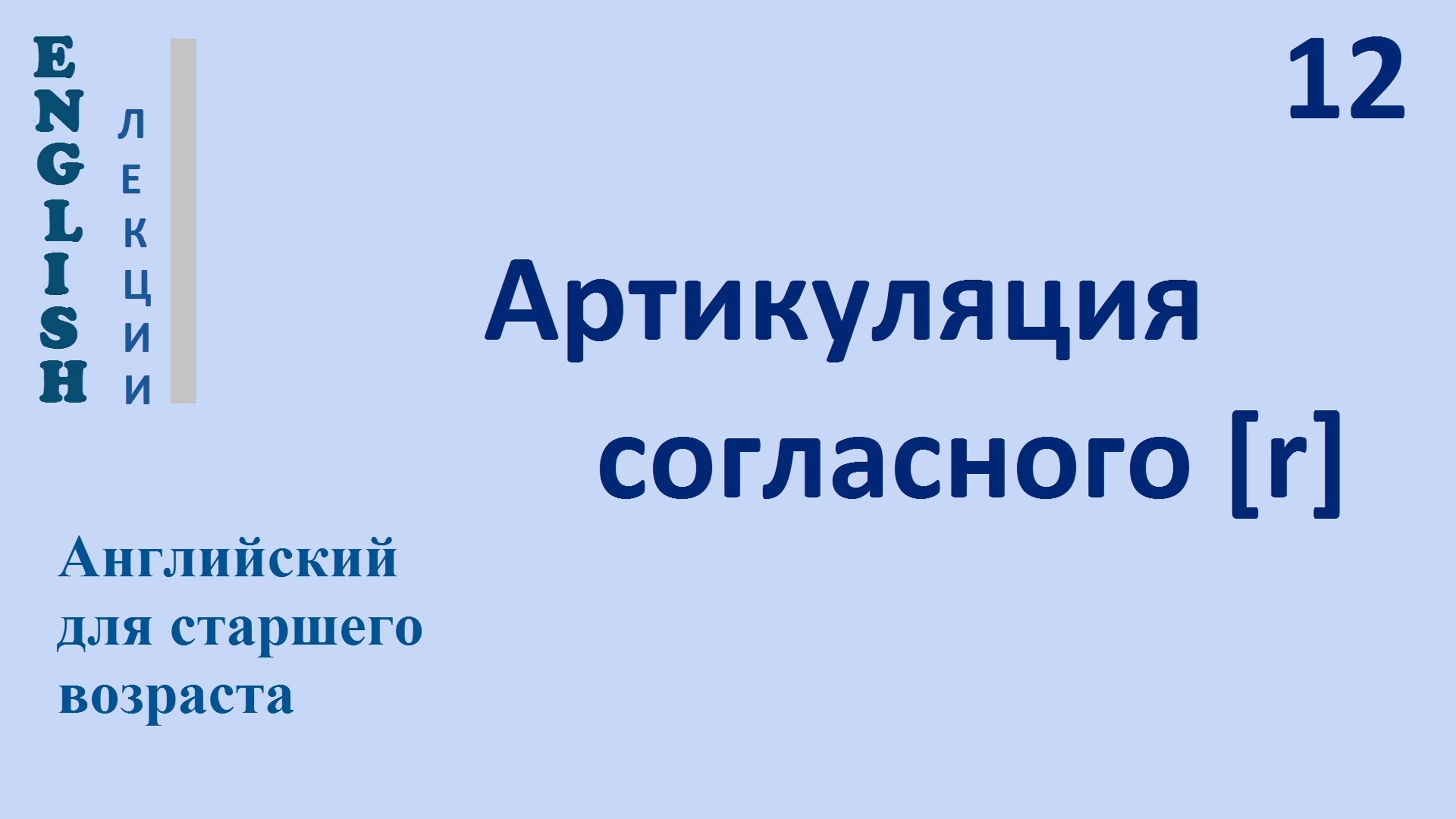 Английский язык с нуля  12 ЛЕКЦИЯ Артикуляция согласного [r]  English